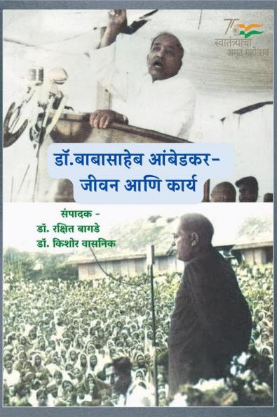 Dr. Babasaheb Ambedkar – Life and Work / डॉ. बाबासाहेब आंबेडकर - जीवन आणि कार्य