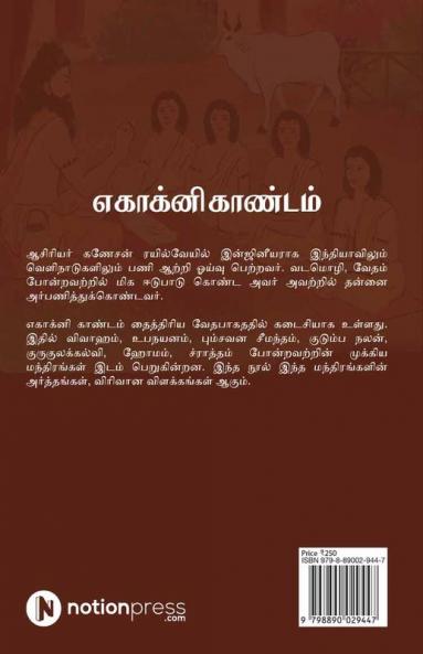 Ekagni Kandam / எகாக்னி காண்டம்