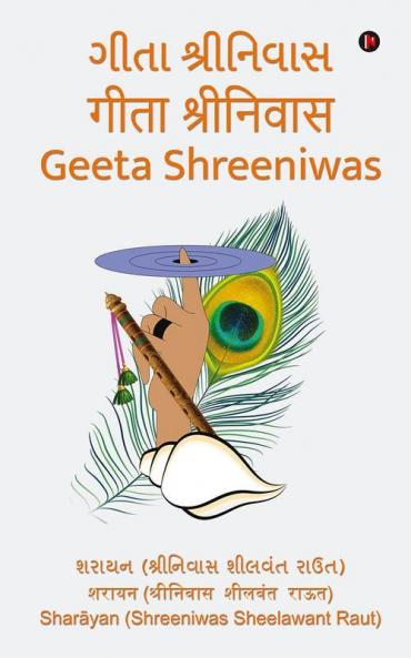 Geeta Shreeniwas / ગીતા શ્રીનિવાસ