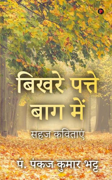 Bikhare Patte Baag Main / बिखरे पत्ते बाग में : Sahaj Kavitayen / सहज कविताएं
