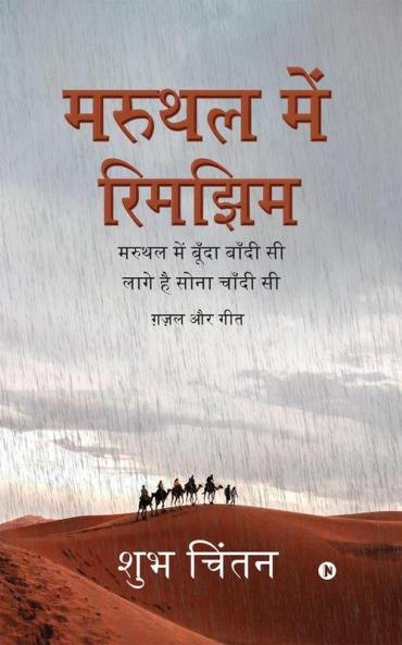 Maruthal Mein Rimjhim / मरुथल में रिमझिम : Maruthal Mein Boonda Bandhi Si Log Hai Sona Chaandhi Si/ मरुथल में बूँदा बाँदी सी लागे है सोना चाँदी सी