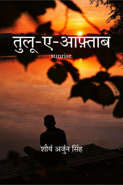 Tulu-e-aftaab / तुलू-ए-आफ़्ताब : SUNRISE