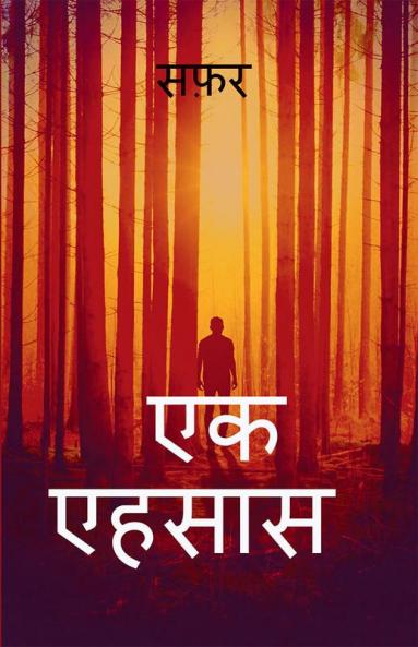safar / सफ़र : safar ek ehsaas