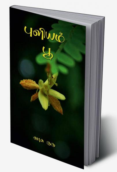 Puliyam poo / புளியம் பூ
