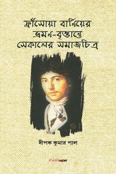 Francois Bernier Bhraman-Bertante Sekaler Samajchitra / ফ্রাঁসোয়া বার্ণিয়ের ভ্রমণ-বৃত্তান্তে সেকালের সমাজচিত্র : Bengali Article