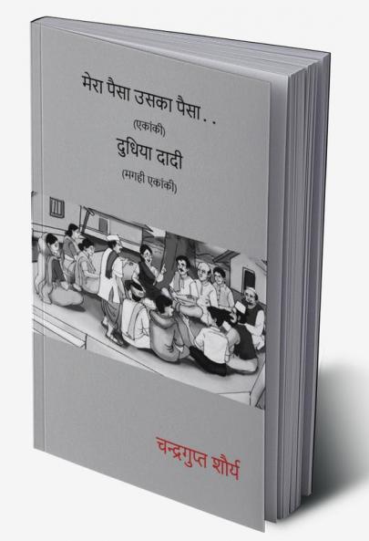 Dudhiya Dadi (Magahi Ekanki) Mera Paisa Uska Paisa (Ekanki) / दुधिया दादी (मगही एकांकी) मेरा पैसा उसका पैसा ( एकांकी) : Ekanki