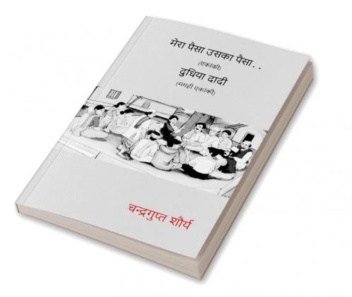 Dudhiya Dadi (Magahi Ekanki) Mera Paisa Uska Paisa (Ekanki) / दुधिया दादी (मगही एकांकी) मेरा पैसा उसका पैसा ( एकांकी) : Ekanki