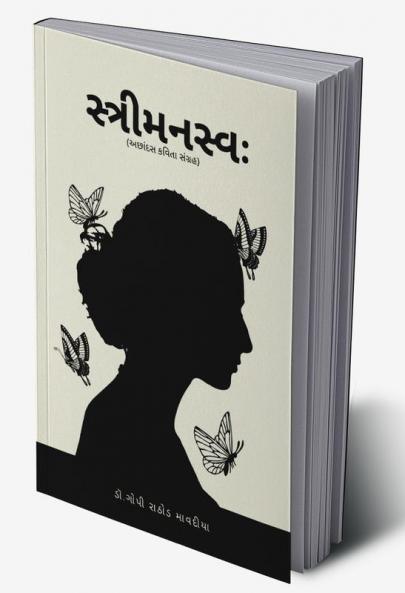 Strimansavh / સ્ત્રીમનસ્વ: : કોરીકટ સ્ત્રીની ભીનીછમ્મ વાતો