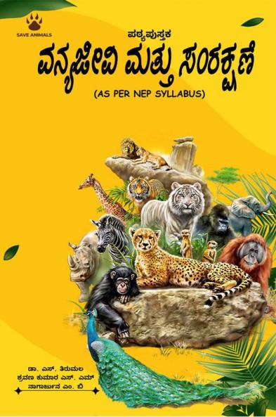 VANNYAJEEVI MATTU SAMRAKSHANE / ವನ್ಯಜೀವಿ ಮತ್ತು ಸಂರಕ್ಷಣೆ : AS PER THE NEP SYLLABUS