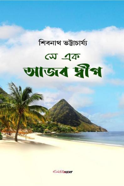Se Ek Ajab Dip / সে এক আজব দ্বীপ : Bengali Novel