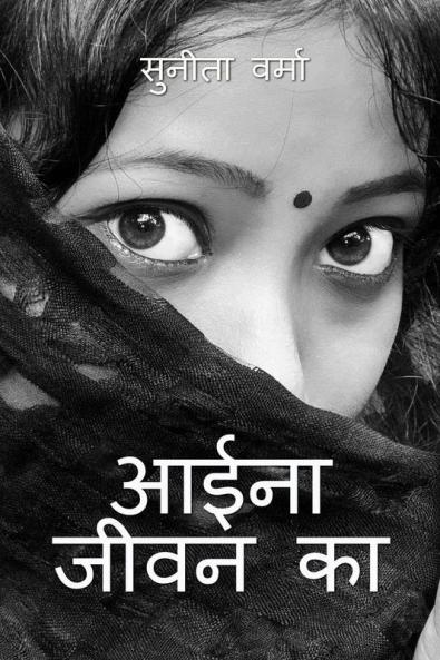 Aaina Jeevan ka / आईना जीवन का : Kavita Sangraha