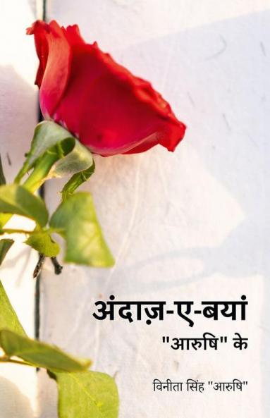 Andaaz-e-Bayaan / अंदाज़-ए-बयां : आरुषि के