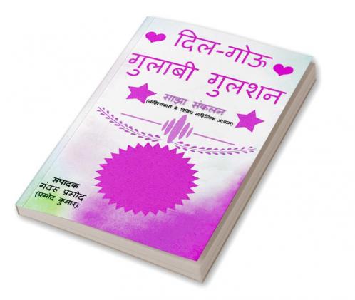 Dil-gouu Gulaabi Gulshan / दिल-गोऊ गुलाबी गुलशन: नवोदित एवं सिद्ध साहित्यकारों के साझा संकलन की पुस्तक (तुलनात्मक एवं वैज्ञानिक अध्ययन की भूमिका सहित)