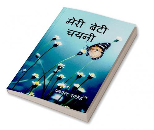 Meri  Beti Chayni / मेरी बेटी चयनी