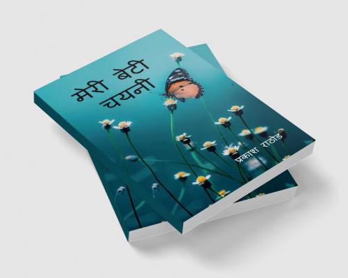 Meri  Beti Chayni / मेरी बेटी चयनी