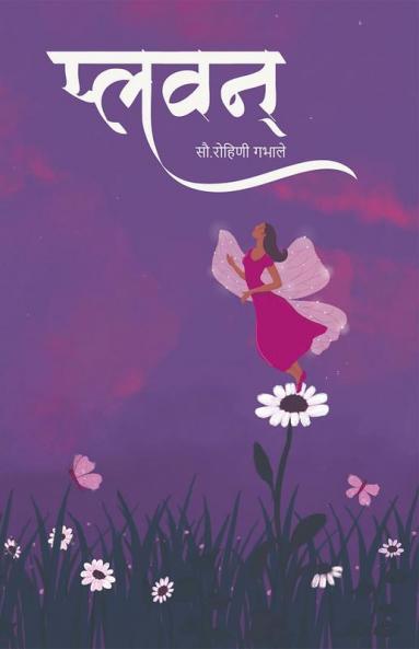 plavan / प्लवन्