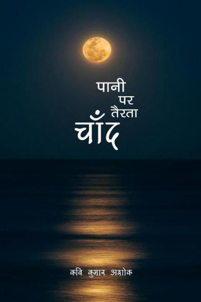 Pani par Tairta Chand / पानी पर तैरता चाँद : काव्य संग्रह