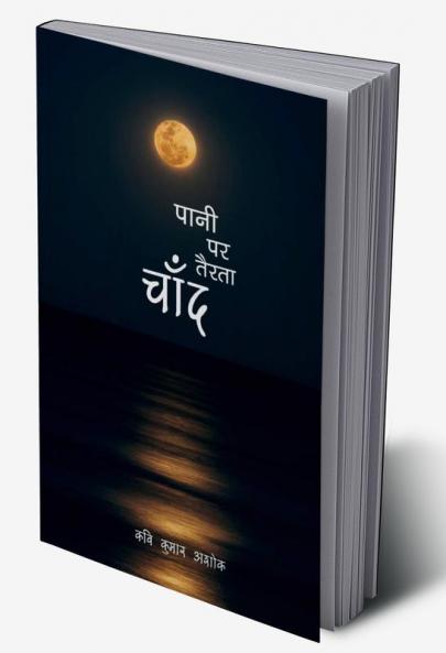 Pani par Tairta Chand / पानी पर तैरता चाँद : काव्य संग्रह