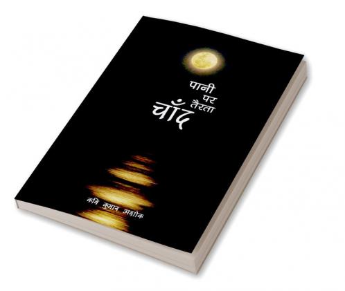 Pani par Tairta Chand / पानी पर तैरता चाँद : काव्य संग्रह