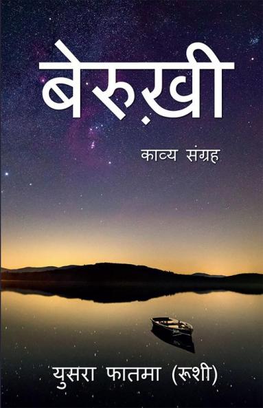 Berukhi / बेरुख़ी