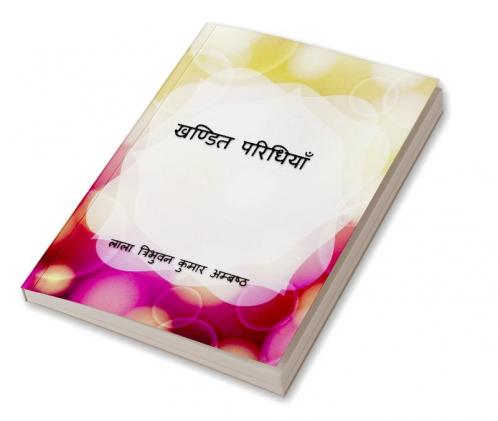 Khandit Paridhiyan / खण्डित परिधियाॅं