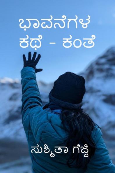 Bhavanegala kathe - Kante / ಭಾವನೆಗಳ ಕಥೆ - ಕಂತೆ