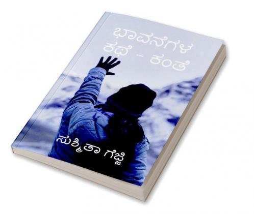 Bhavanegala kathe - Kante / ಭಾವನೆಗಳ ಕಥೆ - ಕಂತೆ