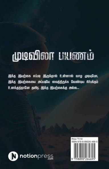 Endless Journey / முடிவிலா பயணம் : பாகம் - 1 / Part - 1