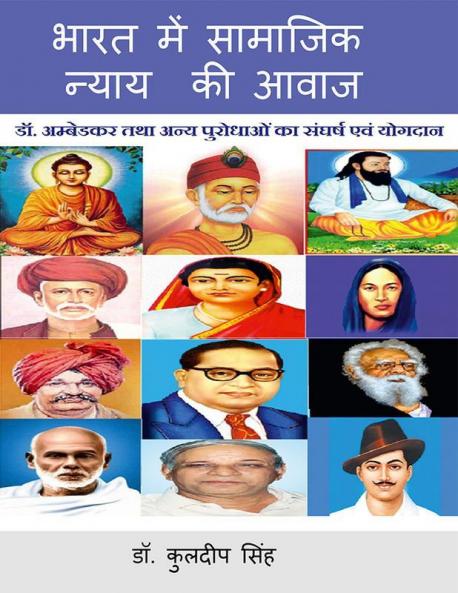 Bharat me Samajik Nyay Ki Aawaz Dr. Ambedkar Tatha Anay Purodhaon ka Sangharsh Evam Yogdan / भारत में सामाजिक न्याय की आवाज : डॉ. अम्बेडकर तथा अन्य पुरोधाओं का संघर्ष एवं योगदान
