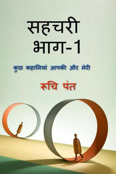 Companion part one / सहचरी भाग १ : आपके मेरे बीच की कहानियां