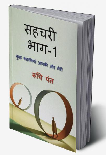 Companion part one / सहचरी भाग १ : आपके मेरे बीच की कहानियां
