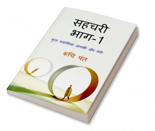 Companion part one / सहचरी भाग १ : आपके मेरे बीच की कहानियां