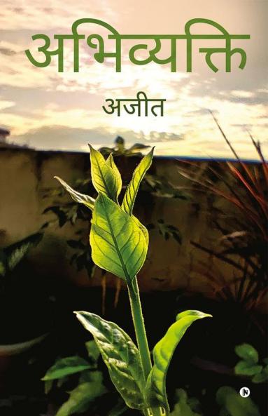 Abhivyakti / अभिव्यक्ति