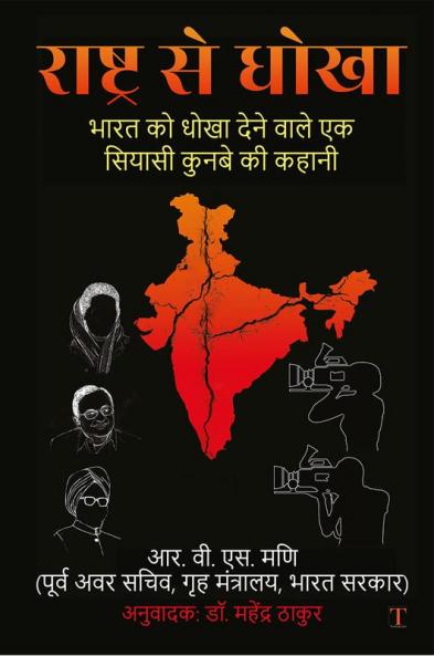 Rashtra Se Dhoka / राष्ट्र से धोखा : Bharat Ko Dhoka Dene Waale Ek Siyaasi Kunbe Ki Kahani / भारत को धोखा देने वाले एक सियासी कुनबे की कहानी