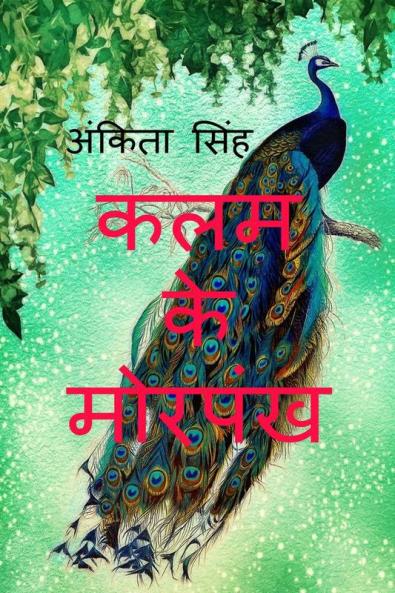 Kalam ke Morpankh / कलम के मोर पंख