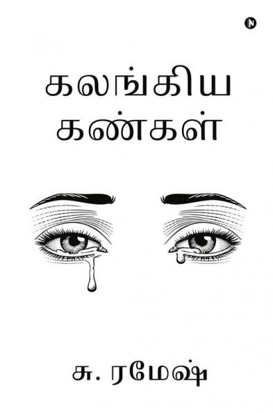 Kalangiya Kangal / கலங்கிய கண்கள்