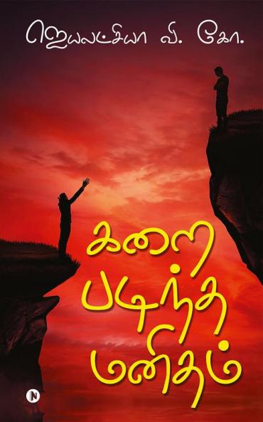 Stained Humanity / கறை படிந்த மனிதம்