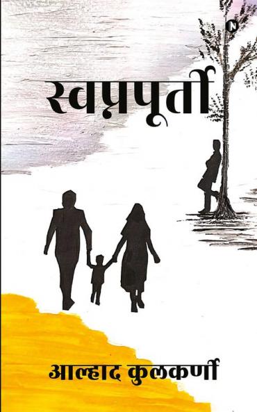 Swapnapoorti / स्वप्नपूर्ती