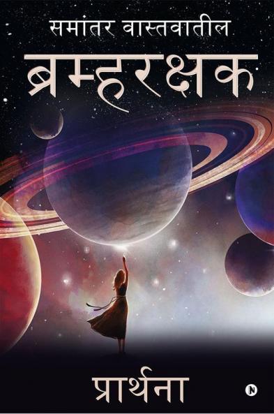 Bramharakshak / ब्रम्हरक्षक : Samantar Vastavateel/ समांतर वास्तवातील