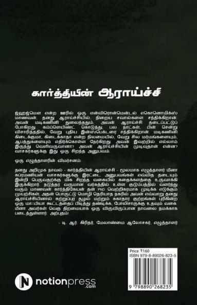 Kaarthiyin Aaraaichi / கார்த்தியின் ஆராய்ச்சி