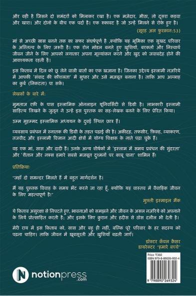When The Two Seas Meet / जहाँ दो समन्दर मिलते हैं : सास के आंतरिक संघर्षों को मार्गदर्शन  / Navigating a Mother-in-law's Internal Struggles