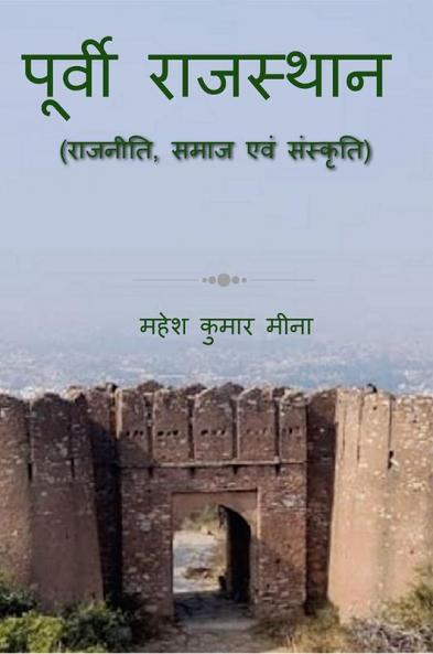 Poorvi Rajasthan (Rajneeti Samaj evam Sanskriti) / पूर्वी राजस्थान : (राजनीति समाज एवं संस्कृति)