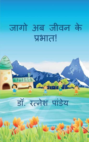Jaago Ab Jeewan Ke Prabhat ! / जागो अब जीवन के प्रभात !
