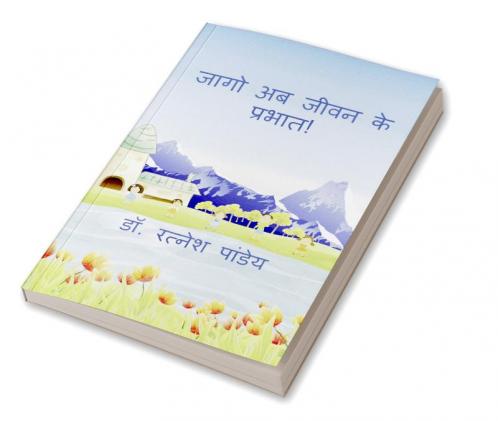Jaago Ab Jeewan Ke Prabhat ! / जागो अब जीवन के प्रभात !