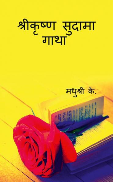 Sri Krishna Sudama Gatha / श्रीकृष्ण सुदामा गाथा