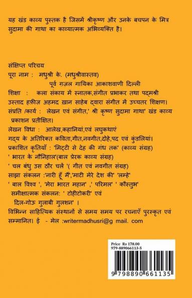 Sri Krishna Sudama Gatha / श्रीकृष्ण सुदामा गाथा