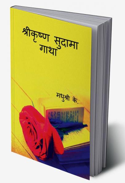 Sri Krishna Sudama Gatha / श्रीकृष्ण सुदामा गाथा
