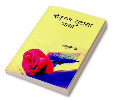 Sri Krishna Sudama Gatha / श्रीकृष्ण सुदामा गाथा