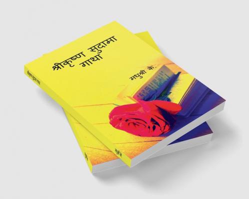 Sri Krishna Sudama Gatha / श्रीकृष्ण सुदामा गाथा