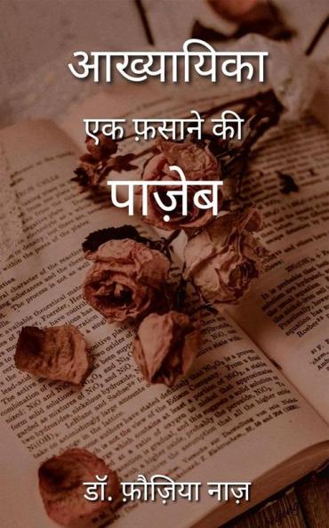 Akhyayika: Ek Fasane ki'Pazeb&quot; / आख्यायिका: एक फ़साने की &quot;पाज़ेब&quot;: Akhyayika: Ek Fasane ki&quot;Pazeb&quot;